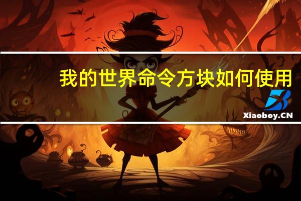 我的世界命令方块如何使用