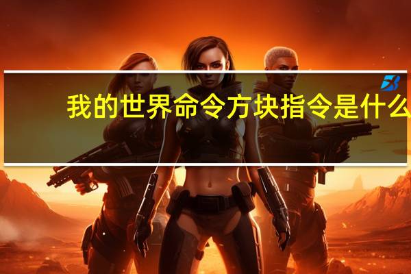 我的世界命令方块指令是什么