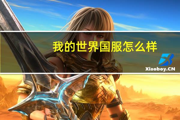 我的世界国服怎么样