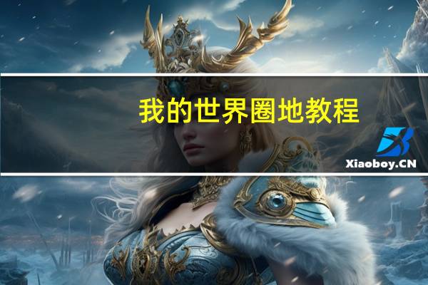 我的世界圈地教程
