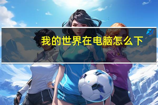 我的世界在电脑怎么下