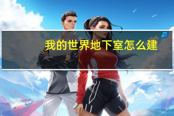 我的世界地下室怎么建