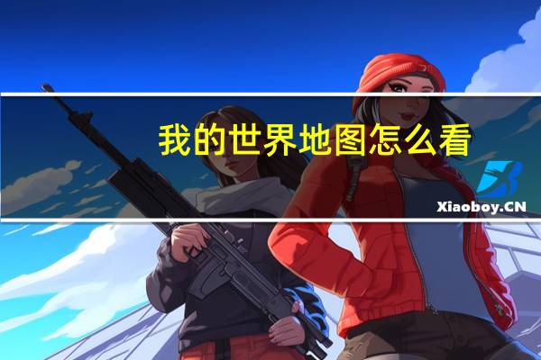 我的世界地图怎么看