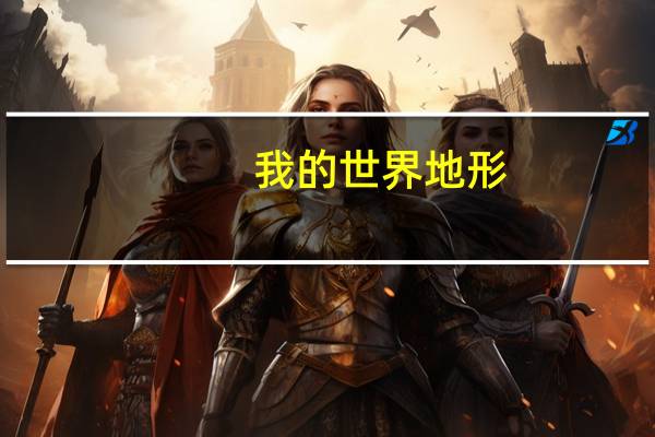 我的世界地形