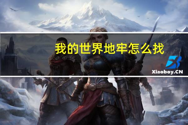 我的世界地牢怎么找