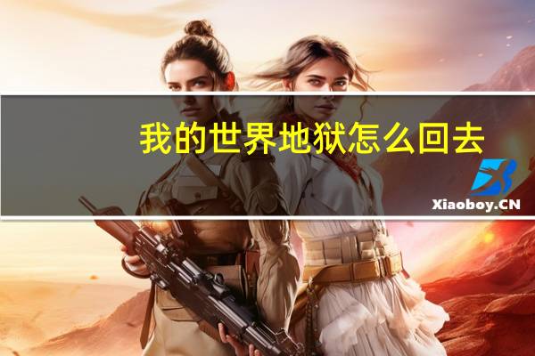 我的世界地狱怎么回去