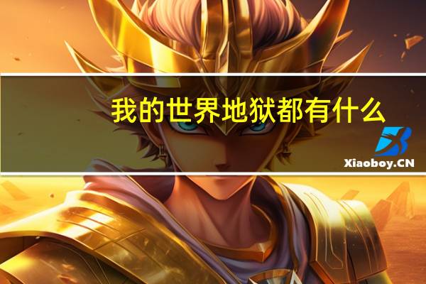 我的世界地狱都有什么