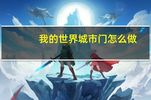 我的世界城市门怎么做