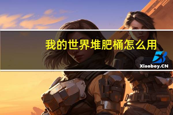 我的世界堆肥桶怎么用