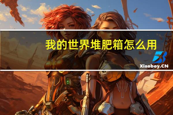 我的世界堆肥箱怎么用