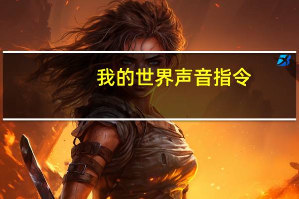 我的世界声音指令
