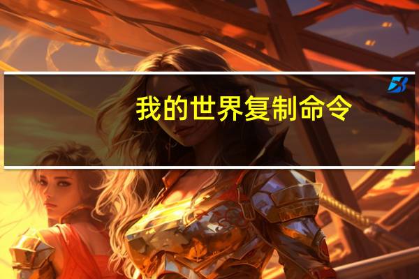 我的世界复制命令