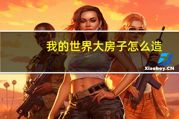 我的世界大房子怎么造
