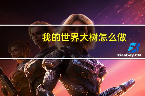 我的世界大树怎么做