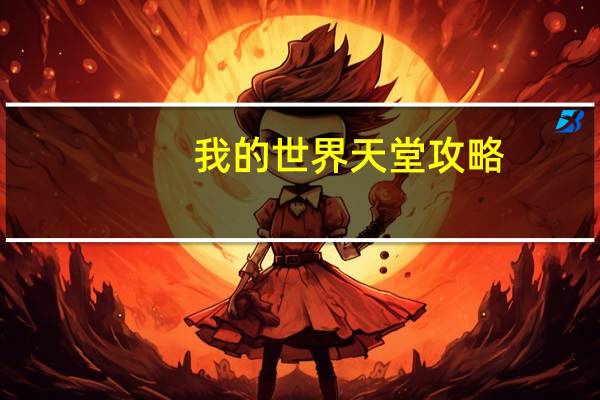 我的世界天堂攻略。