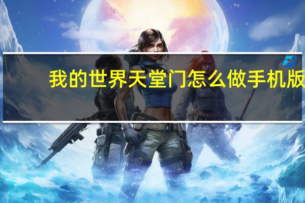 我的世界天堂门怎么做手机版