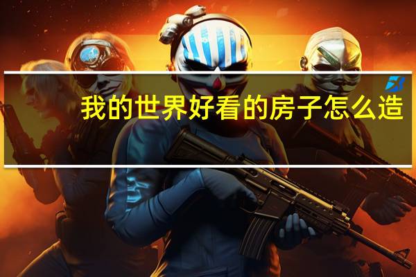 我的世界好看的房子怎么造