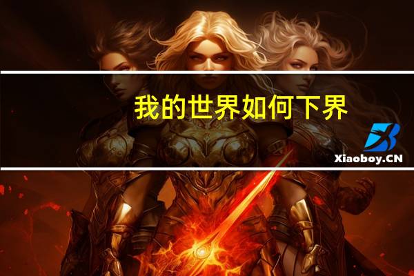 我的世界如何下界