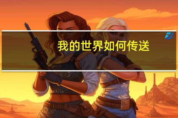 我的世界如何传送