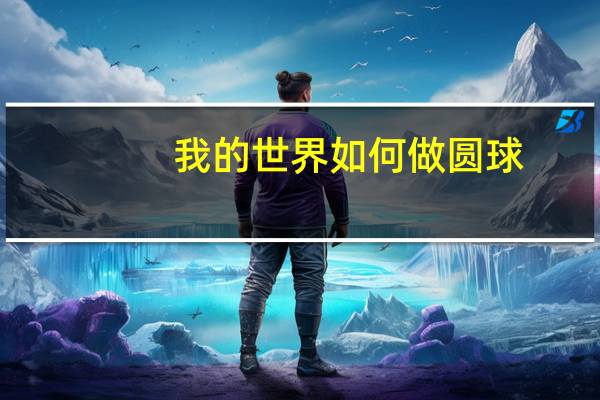 我的世界如何做圆球
