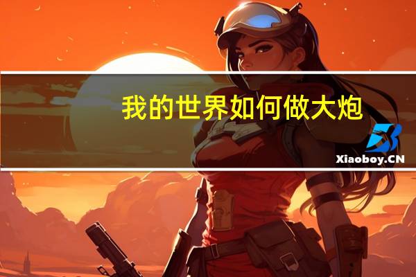 我的世界如何做大炮