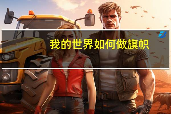 我的世界如何做旗帜