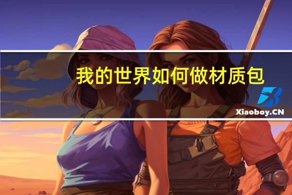 我的世界如何做材质包