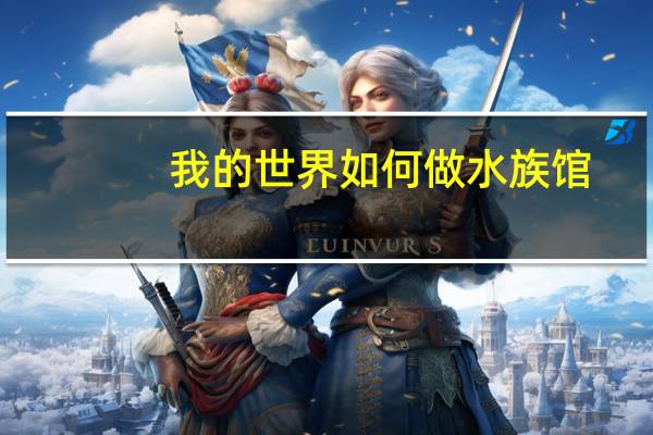 我的世界如何做水族馆