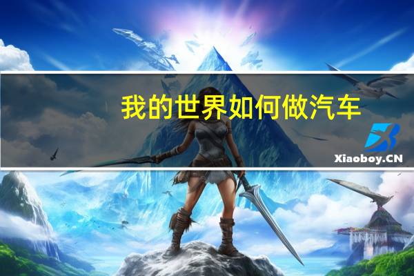 我的世界如何做汽车