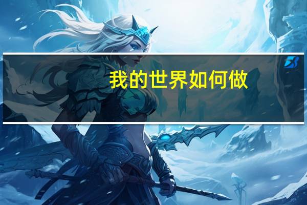 我的世界如何做