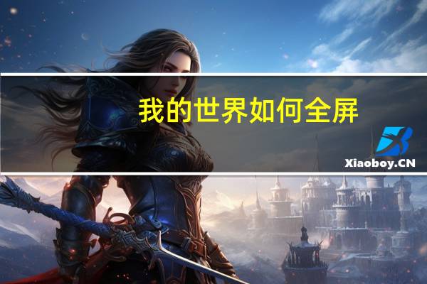 我的世界如何全屏