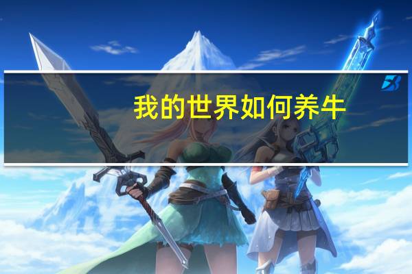 我的世界如何养牛