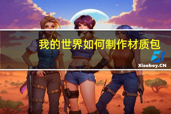 我的世界如何制作材质包