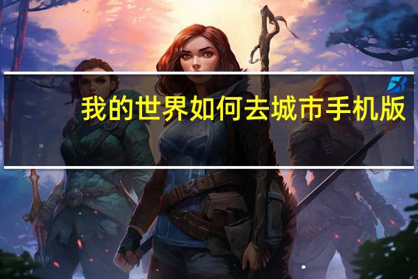 我的世界如何去城市手机版