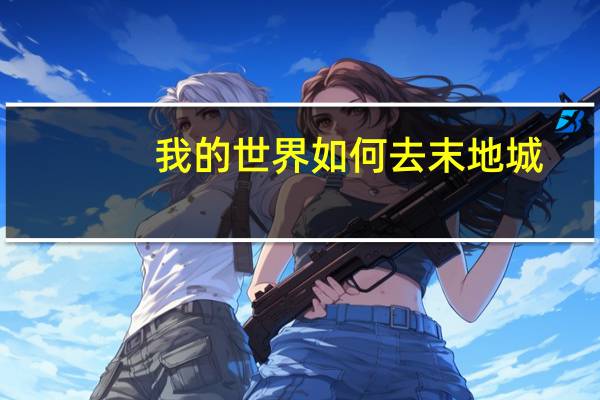 我的世界如何去末地城