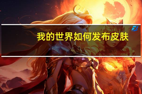 我的世界如何发布皮肤