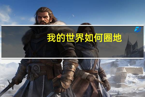 我的世界如何圈地