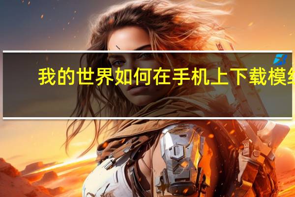 我的世界如何在手机上下载模组