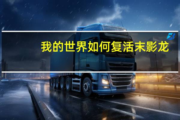 我的世界如何复活末影龙