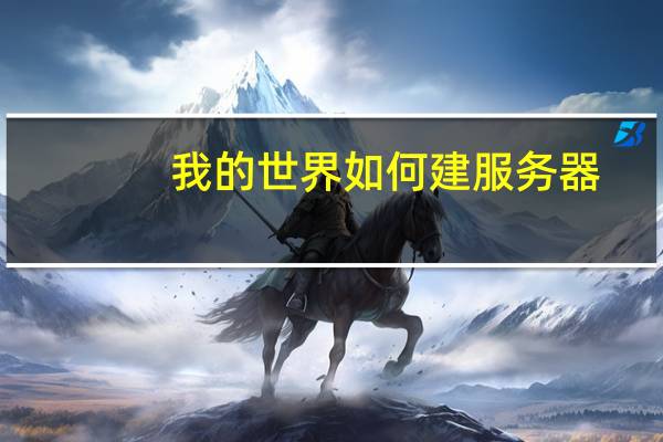 我的世界如何建服务器