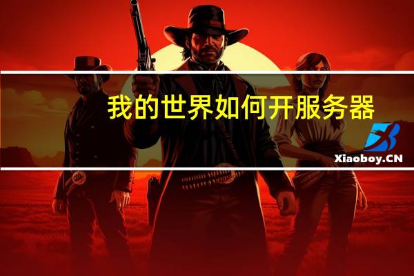 我的世界如何开服务器
