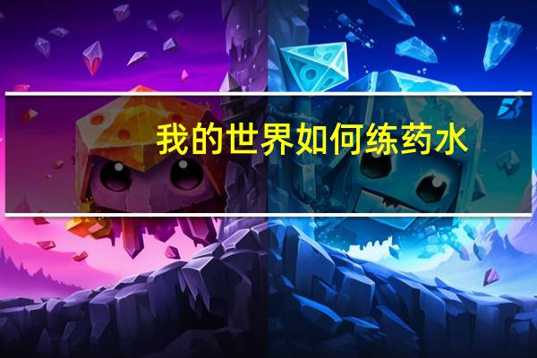 我的世界如何练药水
