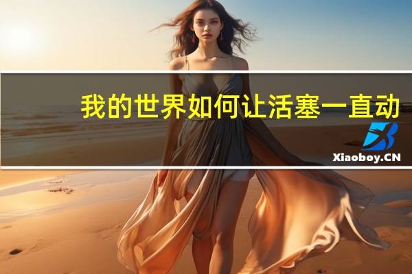 我的世界如何让活塞一直动