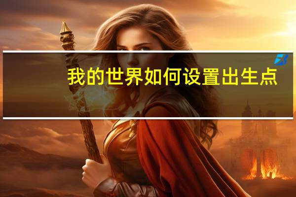 我的世界如何设置出生点
