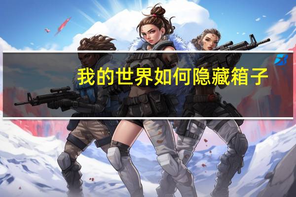 我的世界如何隐藏箱子