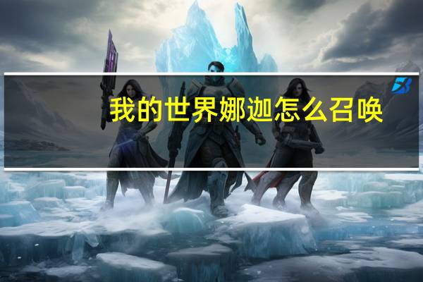 我的世界娜迦怎么召唤