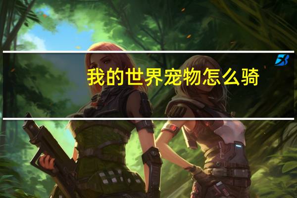 我的世界宠物怎么骑