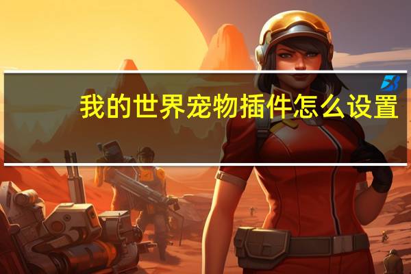 我的世界宠物插件怎么设置