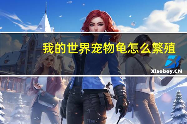我的世界宠物龟怎么繁殖