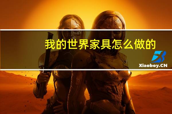 我的世界家具怎么做的